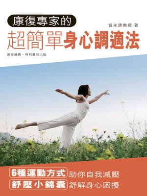 cover image of 康復專家的超簡單身心調適法